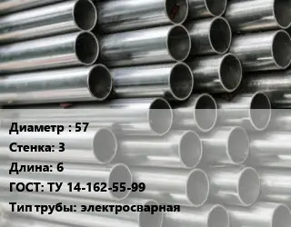 Труба оцинкованная 57 s=3 L=6 ГОСТ: ТУ 14-162-55-99 электросварная